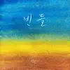 Lee Eun Mi - 빈 들 - Single